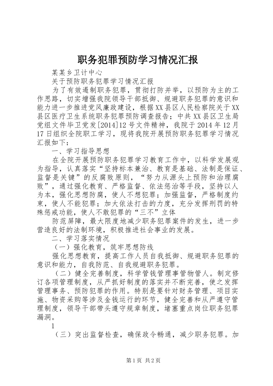 职务犯罪预防学习情况汇报_第1页