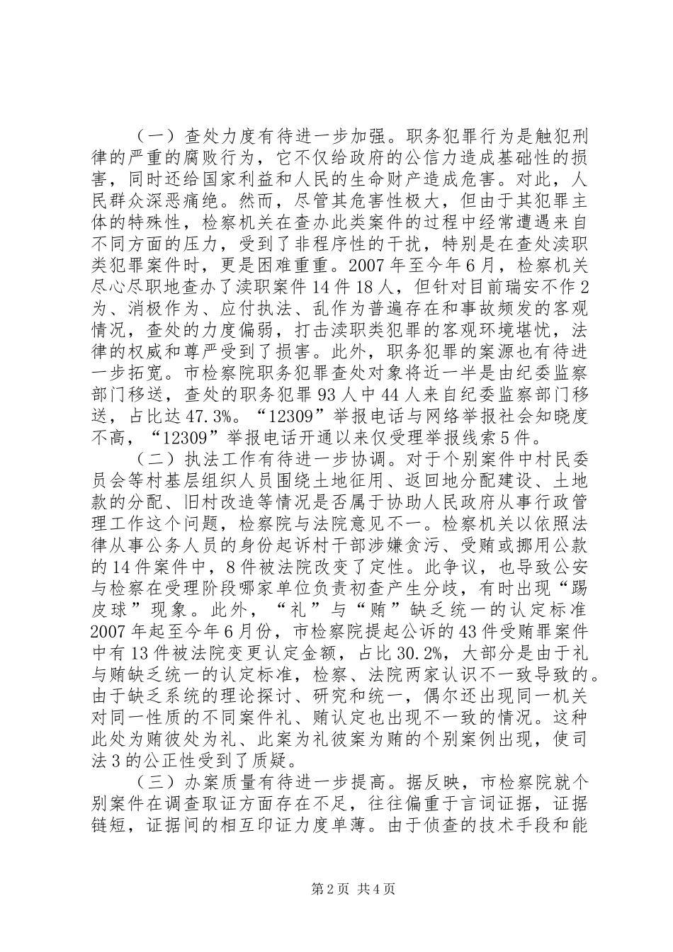职务犯罪视察报告_第2页