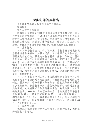 职务犯罪视察报告