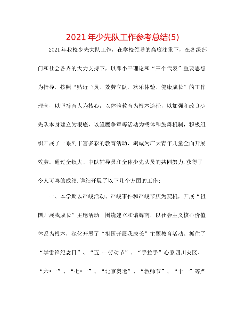 2021年少先队工作参考总结5)_第1页