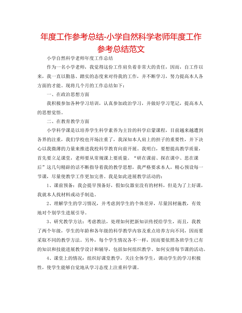 2021年度工作参考总结小学自然科学教师年度工作参考总结范文_第1页