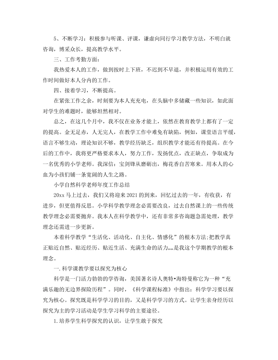 2021年度工作参考总结小学自然科学教师年度工作参考总结范文_第2页