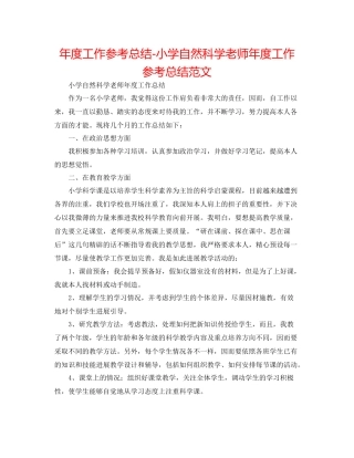 2021年度工作参考总结小学自然科学教师年度工作参考总结范文