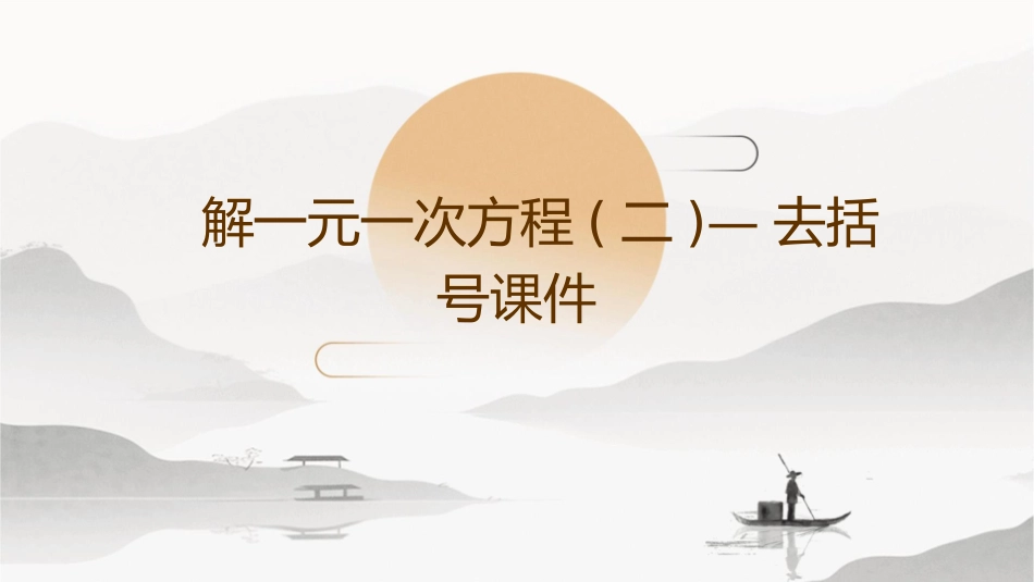 解一元一次方程(二)—去括号课件_第1页