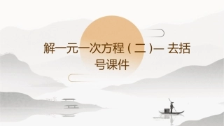 解一元一次方程(二)—去括号课件