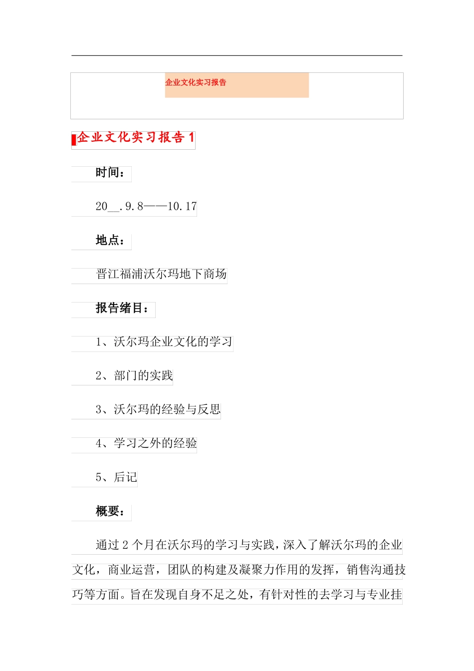 企业文化实习报告_第1页