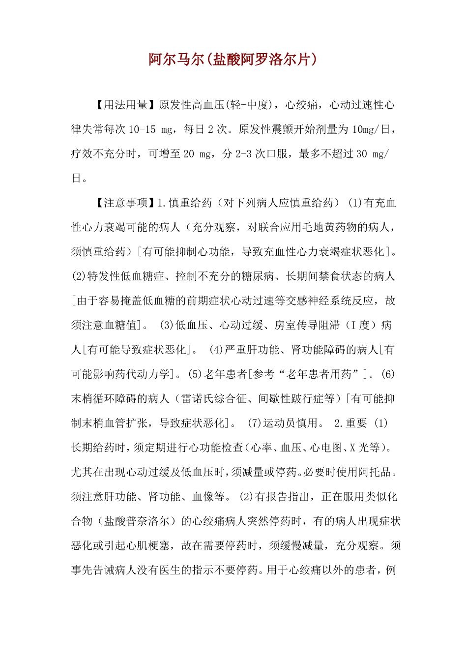 阿尔马尔盐酸阿罗洛尔片使用说明_第1页
