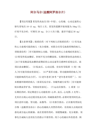 阿尔马尔盐酸阿罗洛尔片使用说明