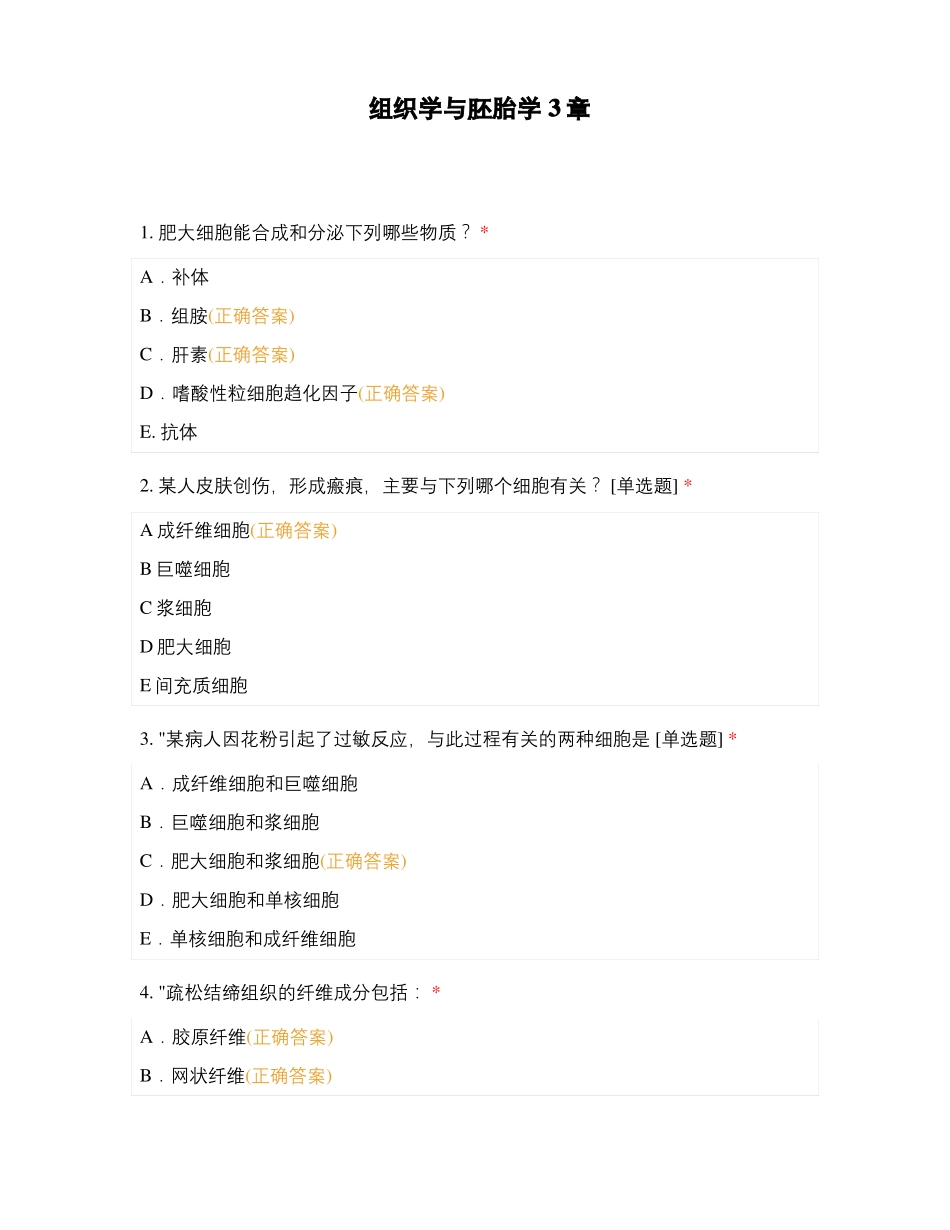 组织学与胚胎学3章_第1页