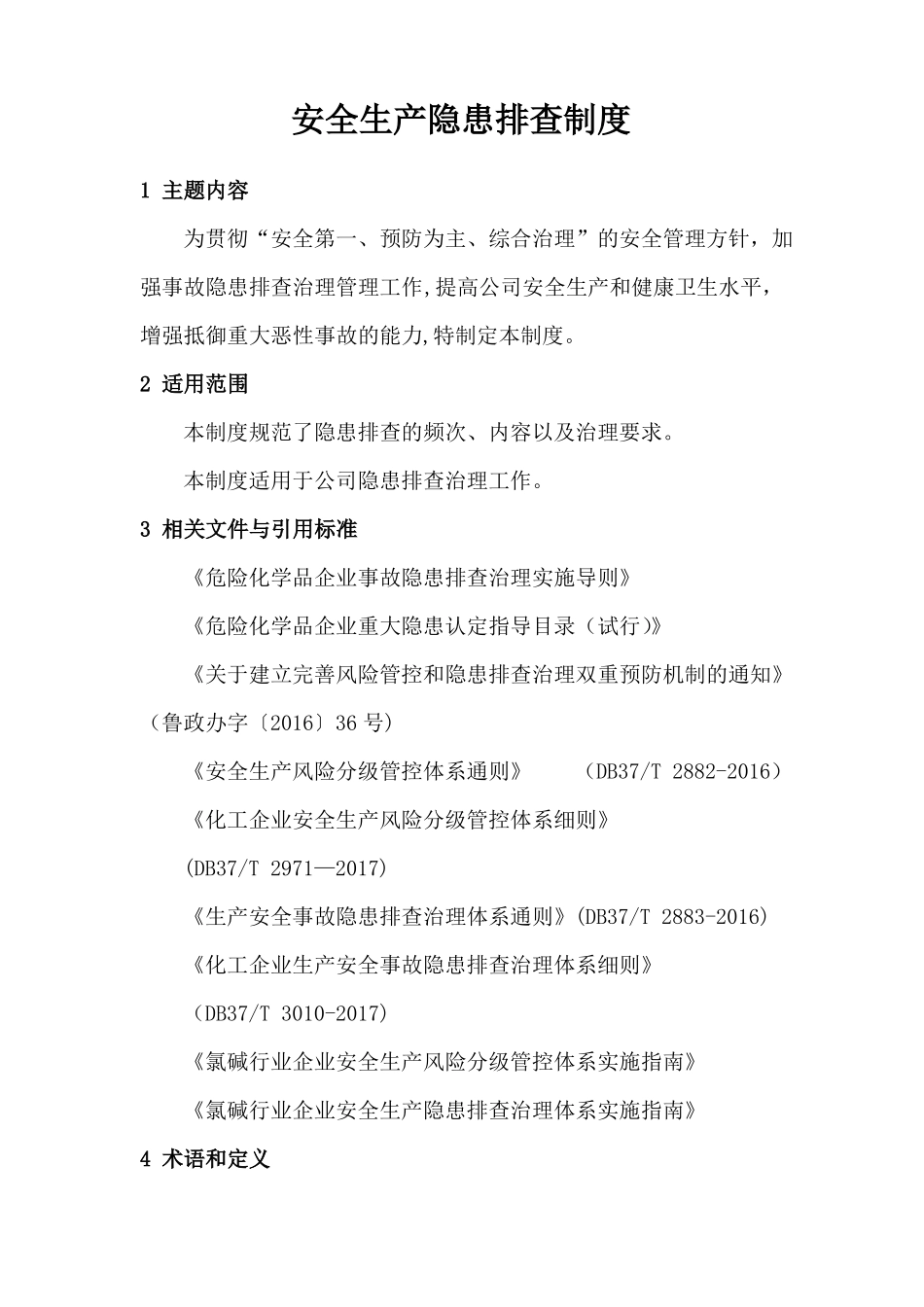 安全生产隐患排查_第1页