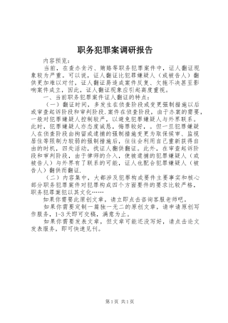 职务犯罪案调研报告