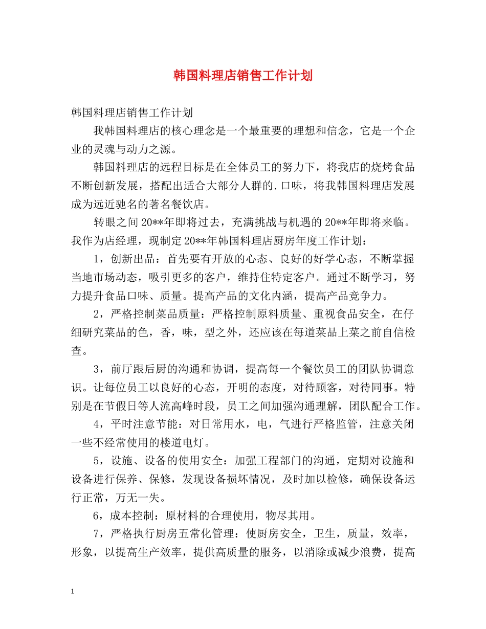 韩国料理店销售工作计划 _第1页