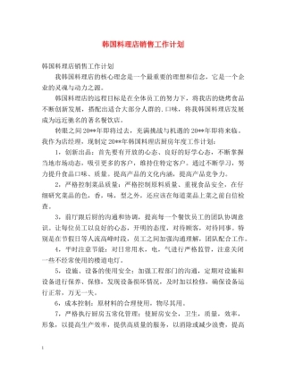 韩国料理店销售工作计划 