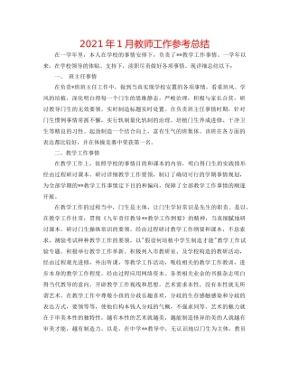 2021年1月教师工作参考总结