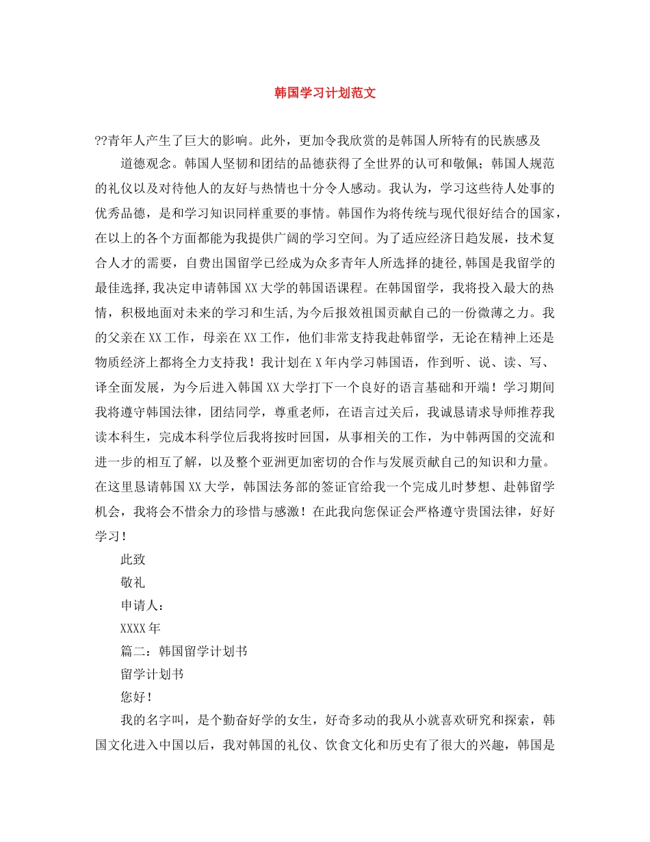 韩国学习计划范文 _第1页