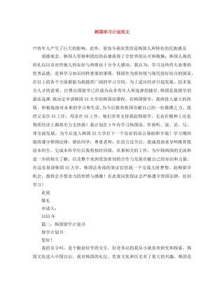 韩国学习计划范文 