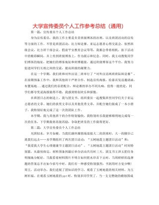 大学宣传委员个人工作参考总结（通用）