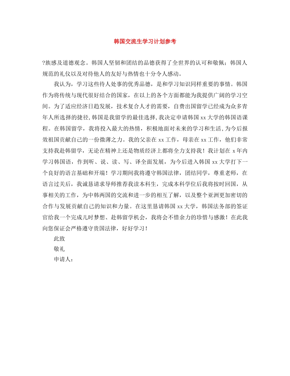 韩国交流生学习计划参考 _第1页