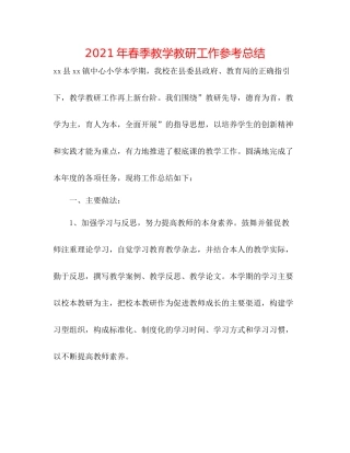 2021年春季教学教研工作参考总结