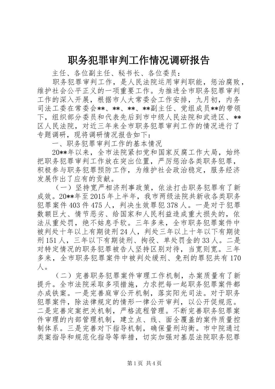 职务犯罪审判工作情况调研报告_第1页