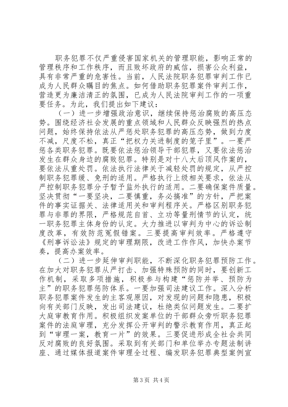 职务犯罪审判工作情况调研报告_第3页