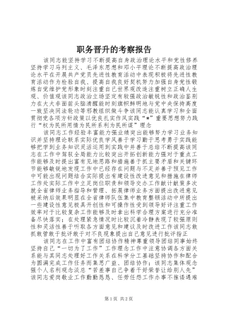 职务晋升的考察报告