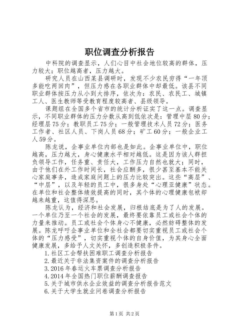 职位调查分析报告_第1页