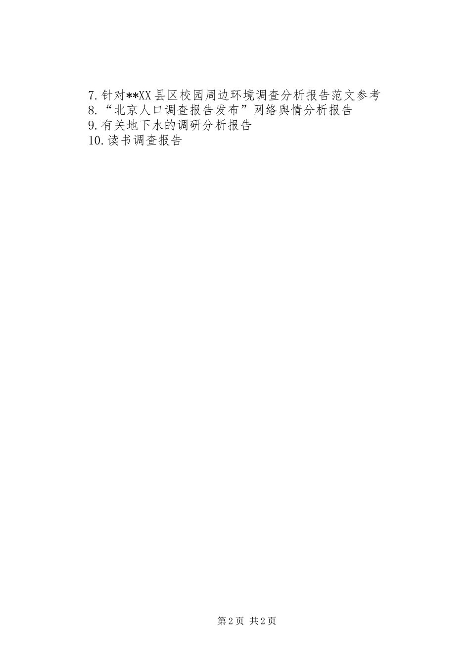 职位调查分析报告_第2页