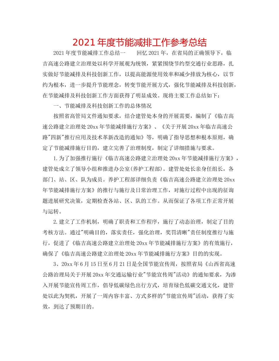 2021年度节能减排工作参考总结_第1页