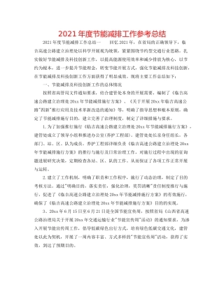 2021年度节能减排工作参考总结