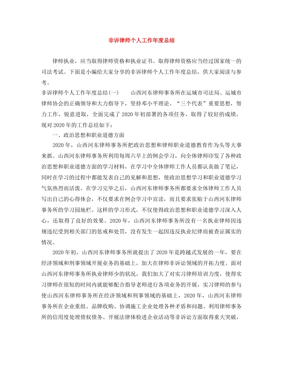 非诉律师个人工作年度总结 _第1页