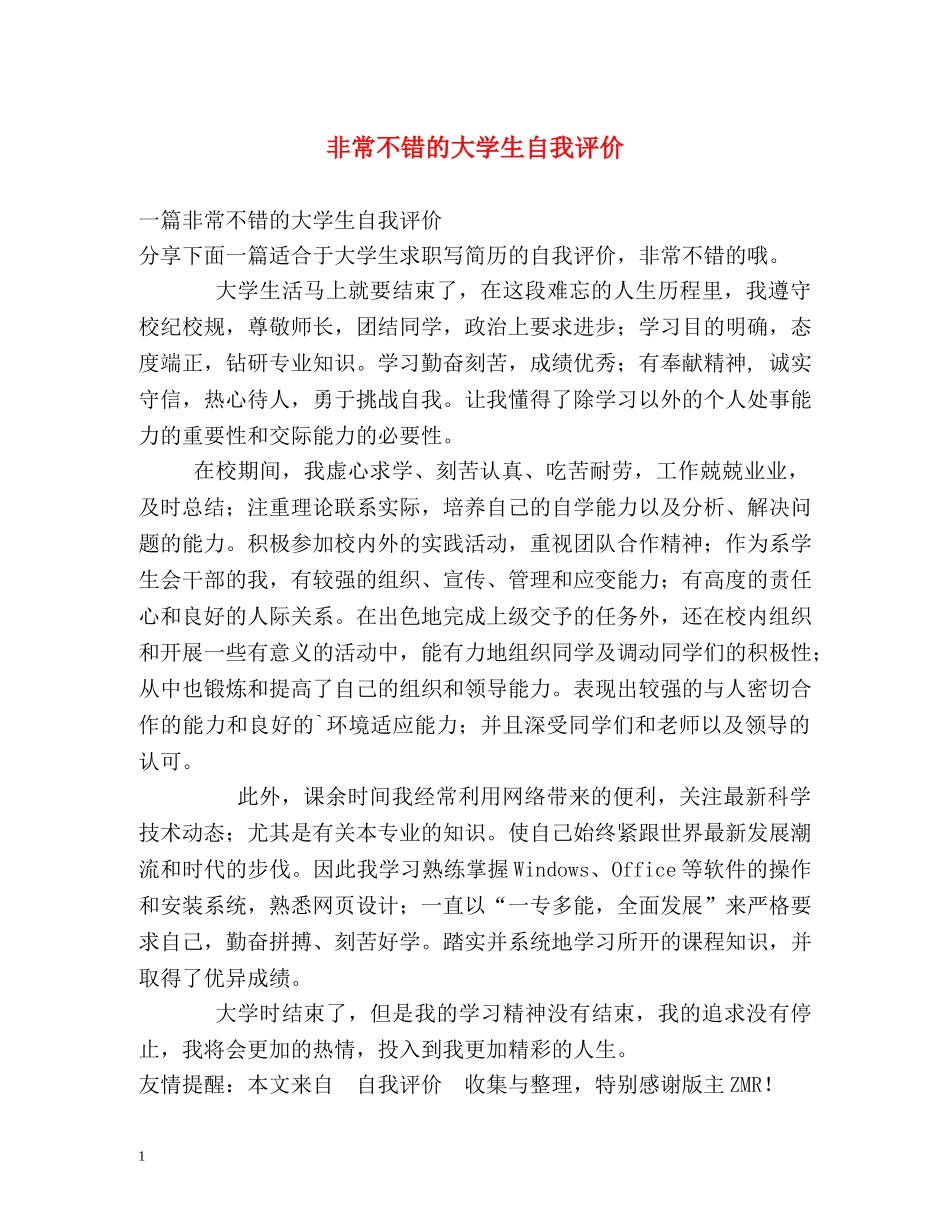 非常不错的大学生自我评价 _第1页