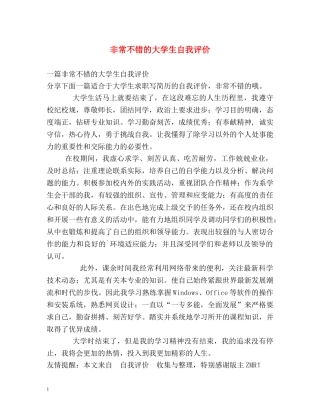 非常不错的大学生自我评价 