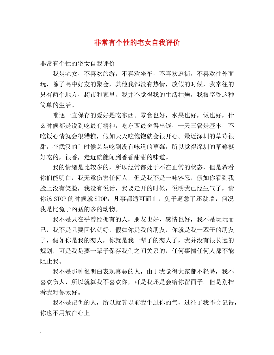 非常有个性的宅女自我评价 _第1页