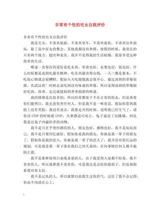 非常有个性的宅女自我评价 