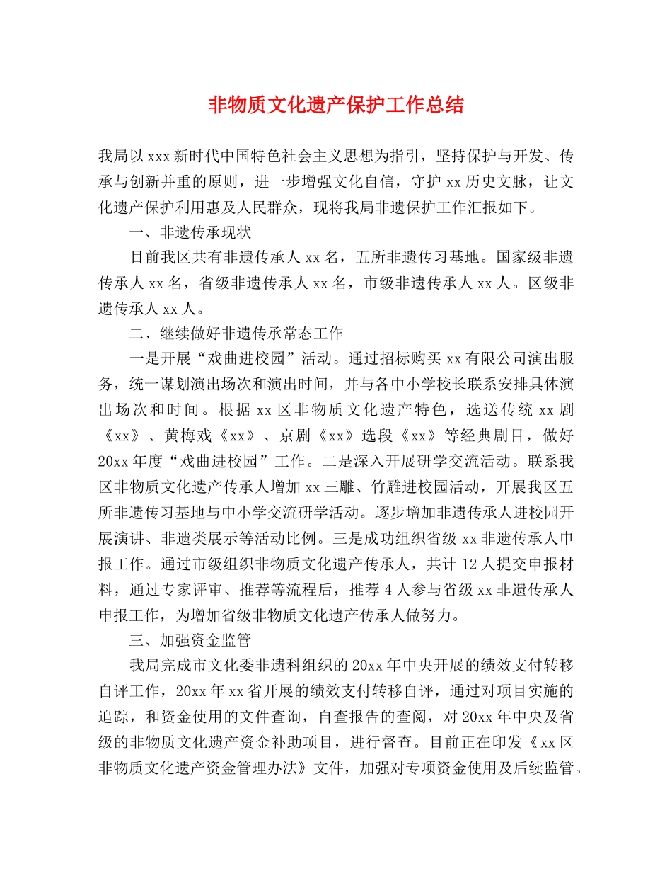 非物质文化遗产保护工作总结 _第1页
