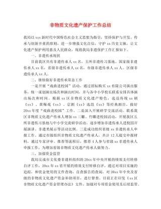 非物质文化遗产保护工作总结 