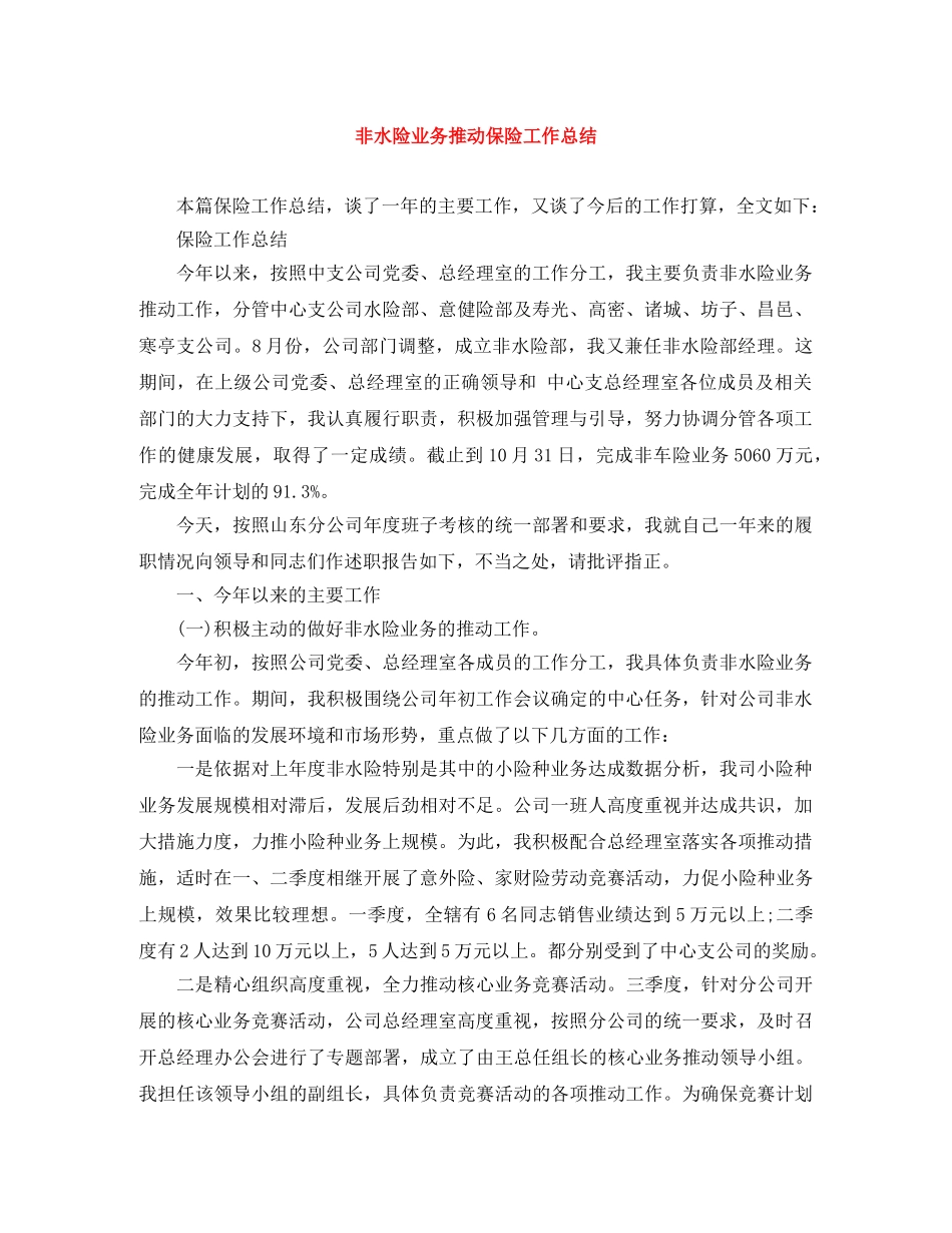 非水险业务推动保险工作总结 _第1页