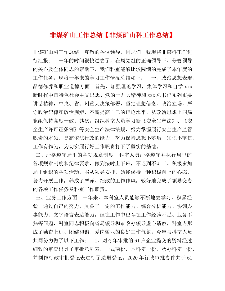 非煤矿山工作总结【非煤矿山科工作总结】 _第1页