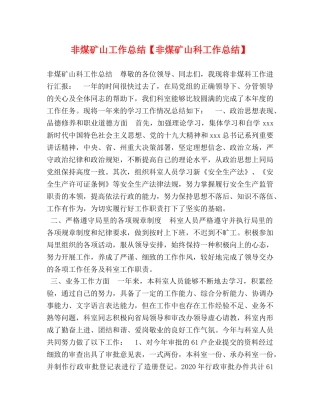 非煤矿山工作总结【非煤矿山科工作总结】 