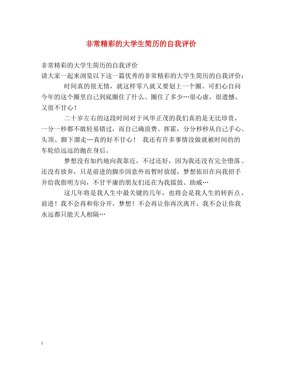 非常精彩的大学生简历的自我评价 _第1页
