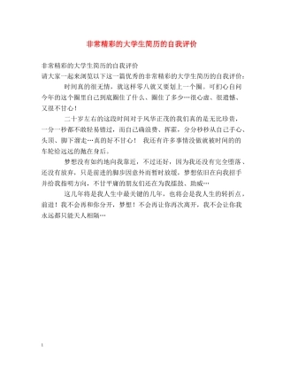 非常精彩的大学生简历的自我评价 