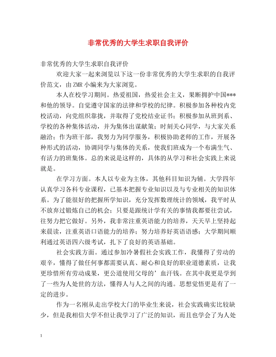 非常优秀的大学生求职自我评价 _第1页
