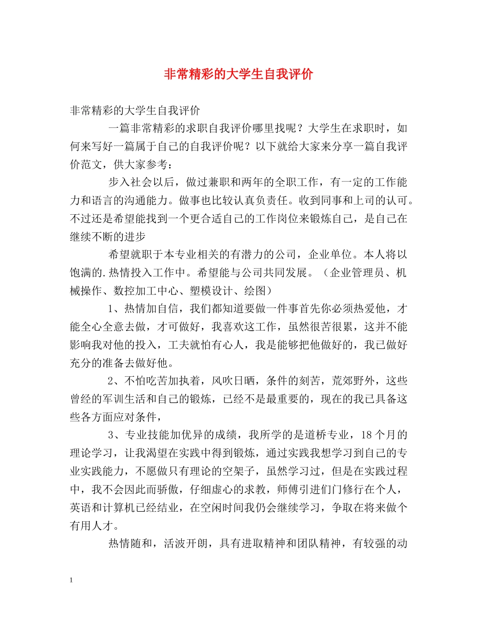 非常精彩的大学生自我评价 _第1页