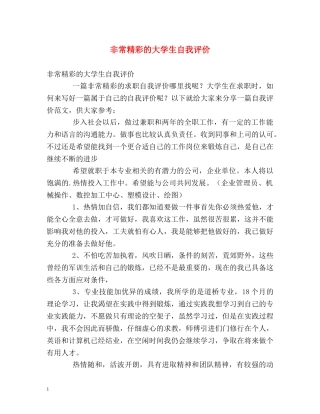 非常精彩的大学生自我评价 