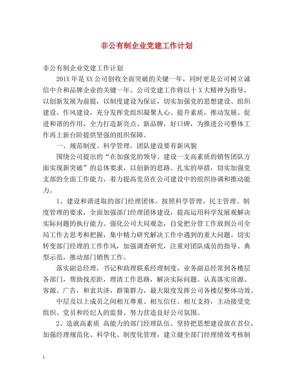 非公有制企业党建工作计划 _第1页