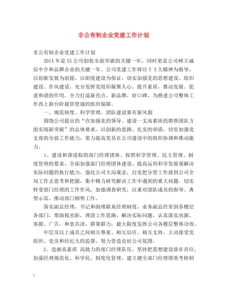 非公有制企业党建工作计划 