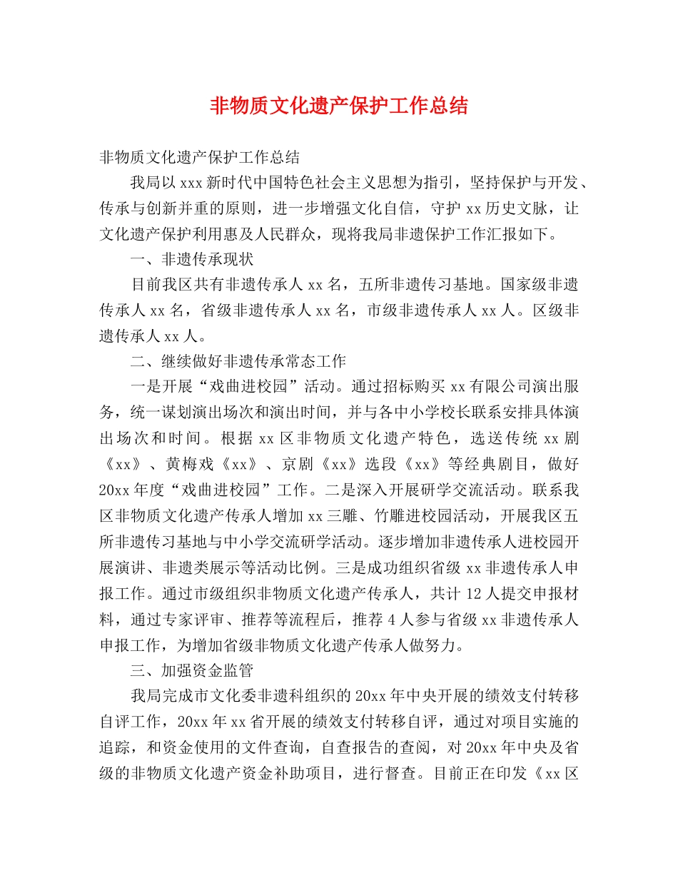 非物质文化遗产保护工作总结 (2) _第1页