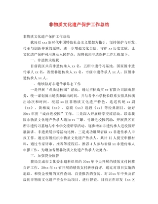 非物质文化遗产保护工作总结 (2) 
