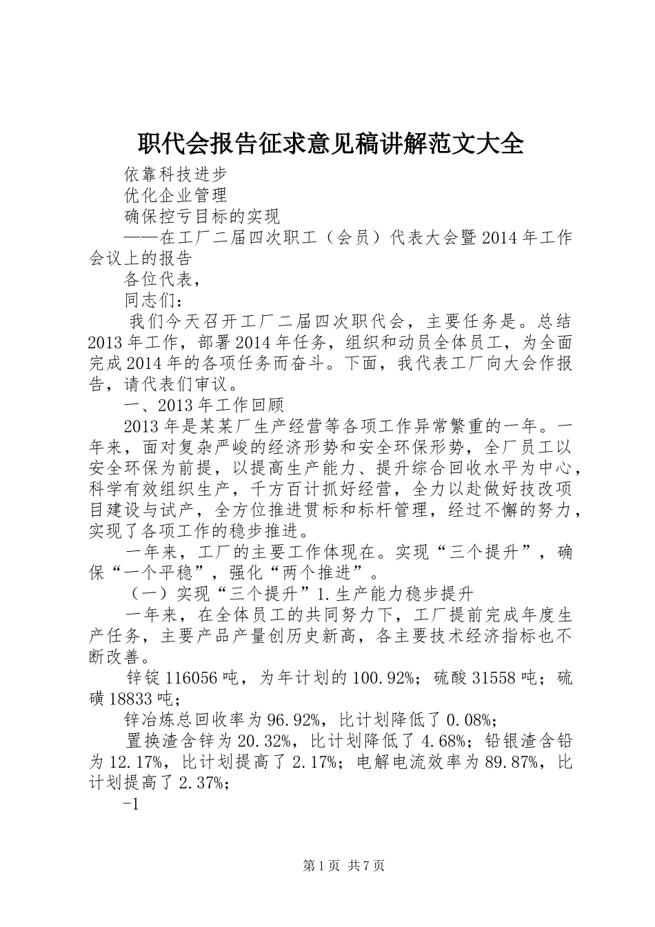 职代会报告征求意见稿讲解范文大全_第1页